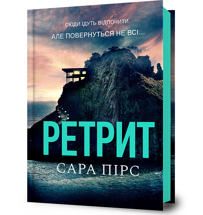 Ретрит